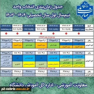 جدول زمان بندی انتخاب واحد نیمسال اول سالتحصیلی 1404- 1403