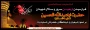 فرا رسیدن اربعین حسینی تسلیت باد.