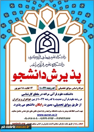 پذیرش دانشجو در مقطع کارشناسی (دانشکده علوم قرآنی مراغه)