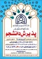 پذیرش دانشجو در مقطع کارشناسی (دانشکده علوم قرآنی مراغه)