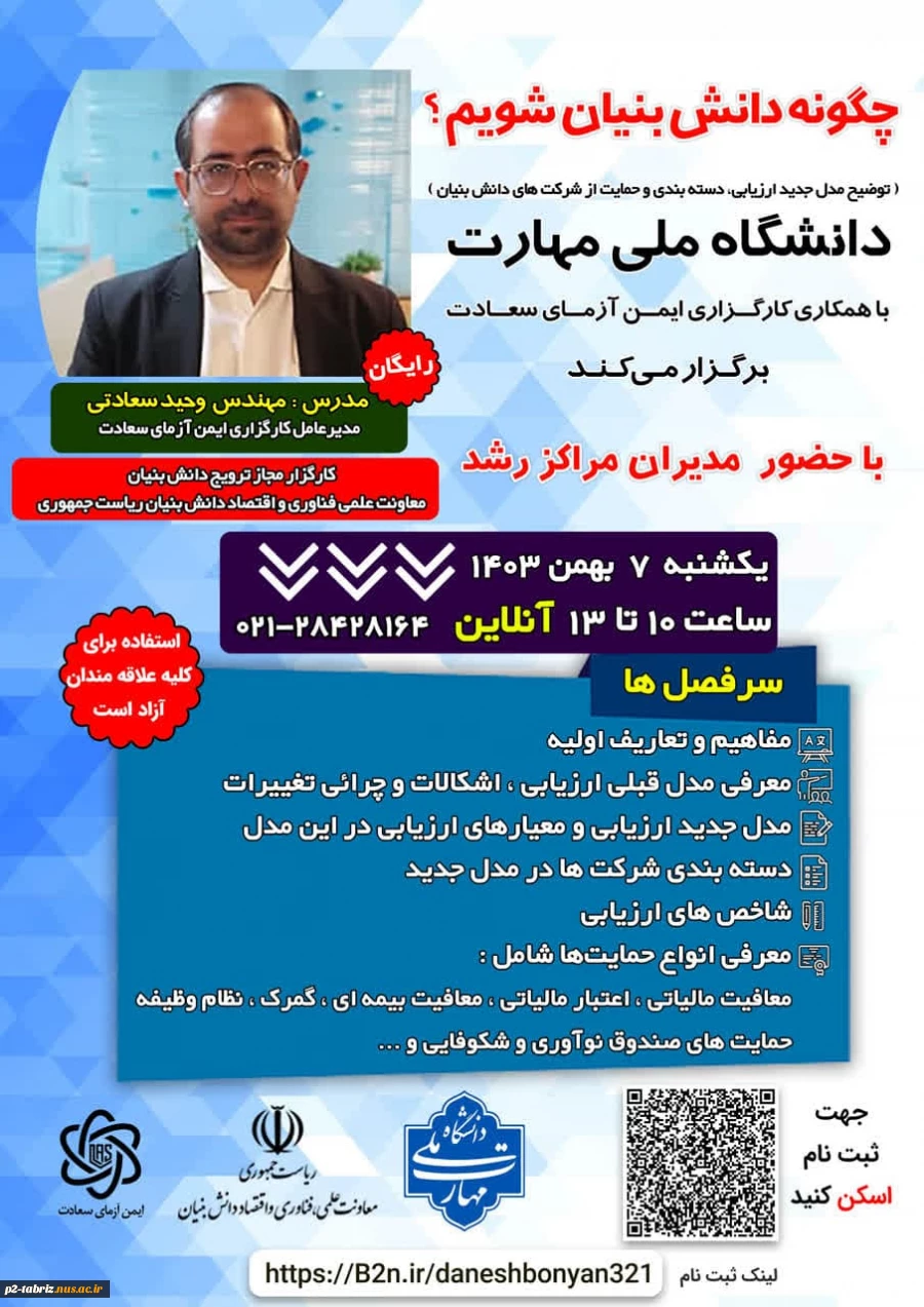 برگزاری وبینار "چگونه دانش بنیان شویم" حوزه مراکز رشد، نوآوری و کانون‌های شکوفایی خلاقیت