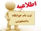 اطلاعیه پیش ثبت نام در سامانه خوابگاه قابل توجه دانشجویان غیر بومی متقاضی خوابگاه