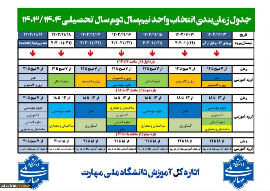 جدول زمان‌بندی انتخاب واحد نیم‌سال دوم سال تحصیلی ۱۴۰۳- ۱۴۰۴ (بهمن ۱۴۰۳ - ۰۳۲)