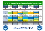 جدول زمان‌بندی انتخاب واحد نیم‌سال دوم سال تحصیلی ۱۴۰۳- ۱۴۰۴ (بهمن ۱۴۰۳ - ۰۳۲)