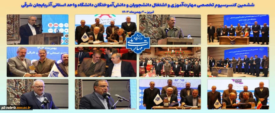 ششمین کنسرسیوم تخصصی مهارت‌آموزی دانشجویان و دانش آموختگان دانشگاه ملی مهارت واحد استانی آذربایجان شرقی