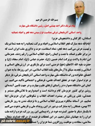 پیام تبریک رئیس دانشگاه ملی مهارت واحد استانی آذربایجان شرقی آقای دکتر احد بهشتی اصل بمناسبت فرارسیدن دهه فجر انقلاب اسلامی و اعیاد شعبانیه