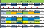 جدول زمانبندی حذف و اضافه نیمسال دوم سال 1404- 1403
