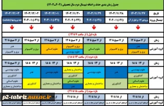 جدول زمانبندی حذف و اضافه نیمسال دوم سال 1404- 1403