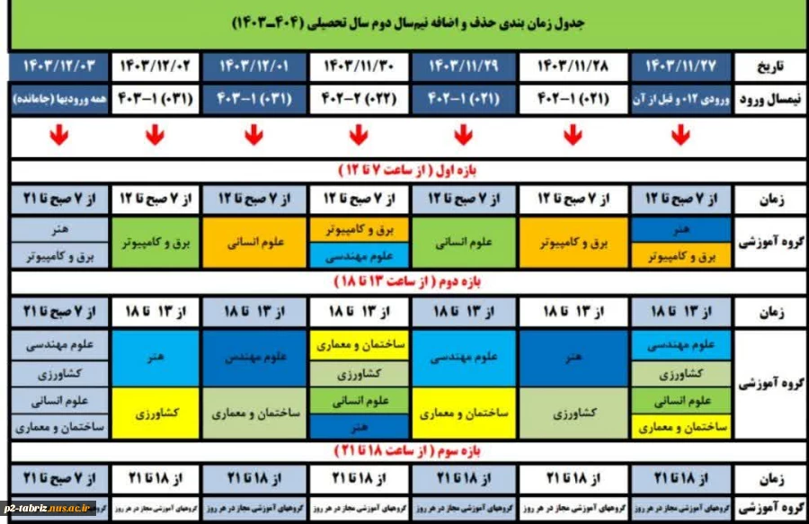 جدول زمانبندی حذف و اضافه نیمسال دوم سال 1404- 1403