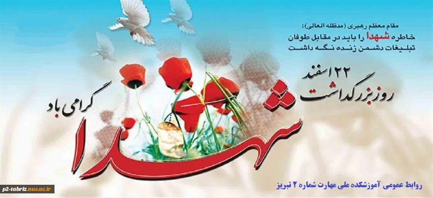 22 اسفند روز بزرگداشت شهدا گرامی باد