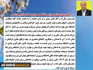 پیام تبریک ریاست محترم دانشگاه ملی مهارت استان آذربایجان شرقی جناب آقای دکتر بهشتی اصل بمناسبت فرا رسیدن بهار طبیعت - سال 1404
