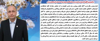 پیام تبریک ریاست محترم دانشگاه ملی مهارت استان آذربایجان شرقی جناب آقای دکتر بهشتی اصل بمناسبت فرا رسیدن بهار طبیعت - سال 1404