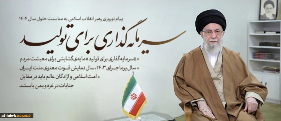 پیام نوروزی رهبر معظم انقلاب(مدظله العالی) به مناسبت آغاز سال ۱۴۰۴