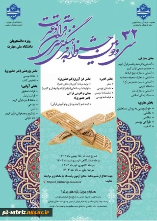 سی و دومین جشنواره فرهنگی و هنری قرآن و عترت دانشگاه ملی مهارت برگزار می کند: