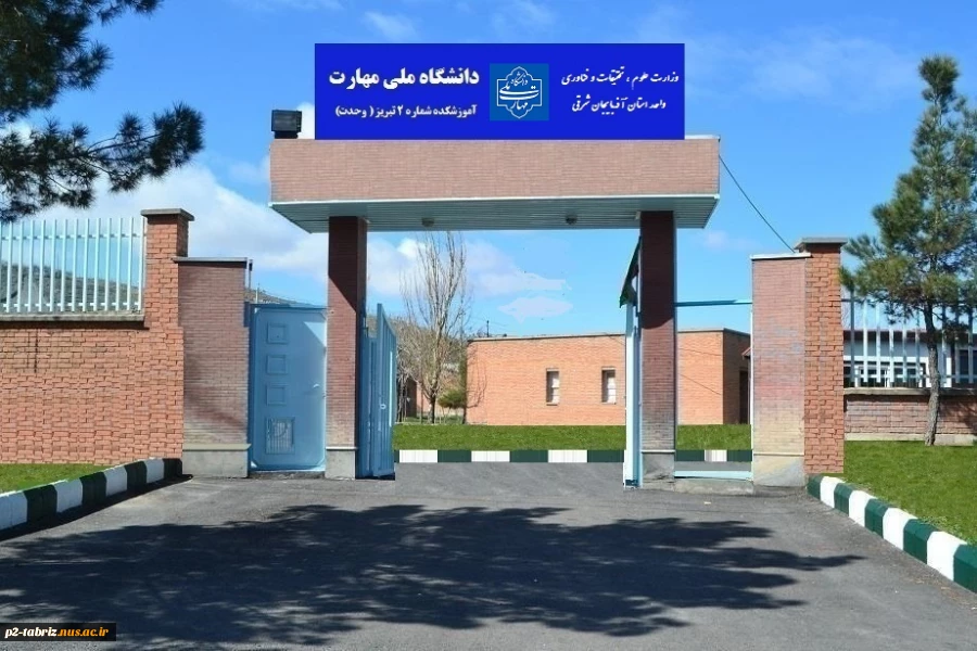 آموزشکده ملی مهارت شماره 2 تبریز
