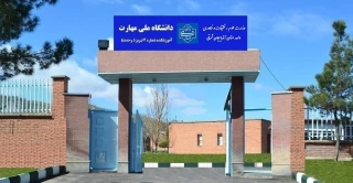 آموزشکده ملی مهارت شماره 2 تبریز