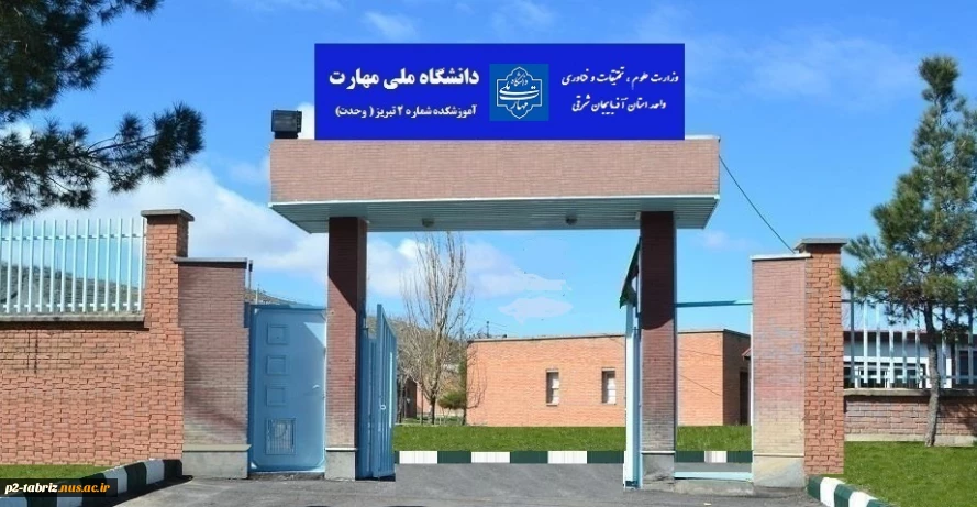 آموزشکده ملی مهارت شماره 2 تبریز