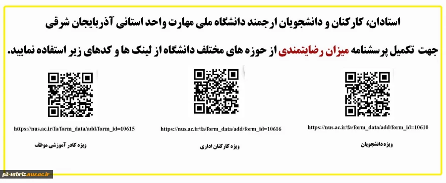 لینک رضایتمندی از حوزه های مختلف