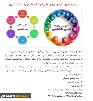 فراخوان عضویت در انجمن های علمی آموزشکده ملی مهرت شماره 2 تبریز