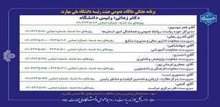 برنامه هفتگی ملاقات عمومی هیئت رئیسه دانشگاه ملی مهارت