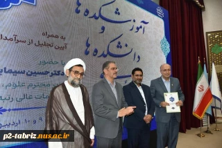 تجلیل از دانشگاه ملی مهارت واحد استانی آذربایجان شرقی در اجلاس سراسری رؤسای دانشکده‌ها و آموزشکده‌های دانشگاه ملی مهارت سراسر کشور