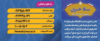 ستاد خبری دفتر مرکزی حراست دانشگاه ملی مهارت