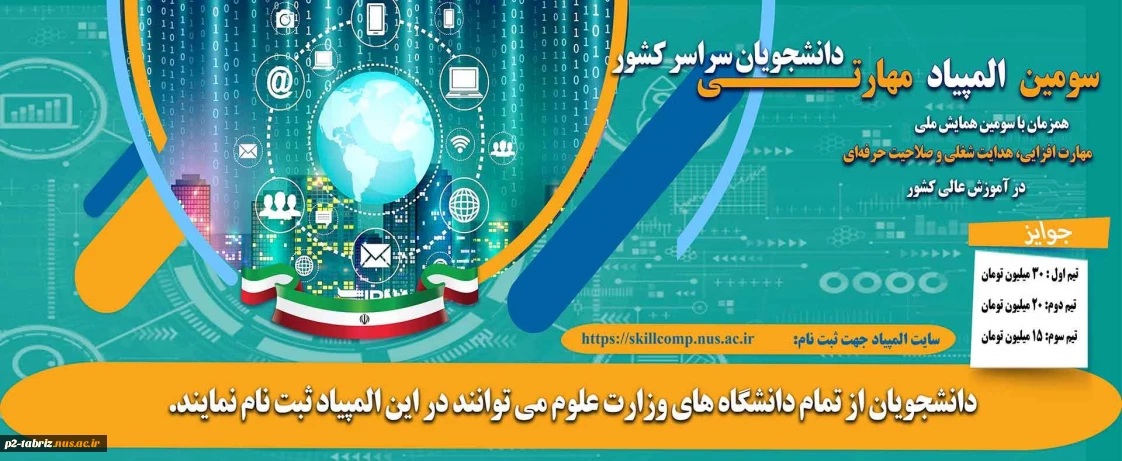 سومین همایش ملی مهارت افزایی، هدایت شغلی و صلاحیت حرفه‌ای در آموزش عالی کشور و المپیاد مهارتی دانشجویان سراسر کشور