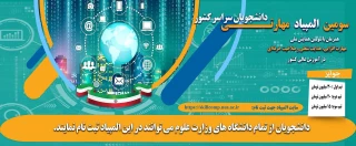 سومین همایش ملی مهارت افزایی، هدایت شغلی و صلاحیت حرفه‌ای در آموزش عالی کشور و المپیاد مهارتی دانشجویان سراسر کشور