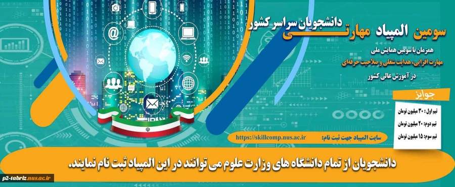 سومین همایش ملی مهارت افزایی، هدایت شغلی و صلاحیت حرفه‌ای در آموزش عالی کشور و المپیاد مهارتی دانشجویان سراسر کشور
