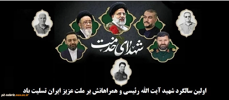 اولین سالگرد شهدای راه خدمت