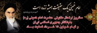 14خرداد سالگرد ارتحال حضرت امام خمینی(ره)