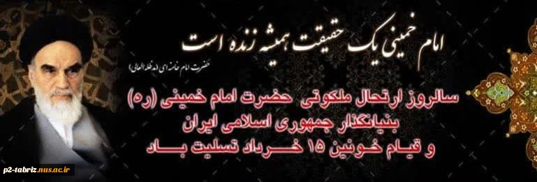 14خرداد سالگرد ارتحال حضرت امام خمینی(ره)