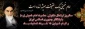 14خرداد سالگرد ارتحال حضرت امام خمینی(ره)