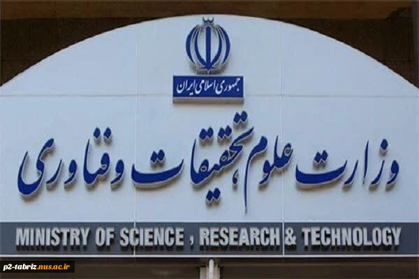 متن بیانیه وزارت علوم در پی شهادت جمعی از مردم بی دفاع، فرماندهان نظامی بلند مرتبه، و استادان و دانشمندان برجسته کشور در پی تجاوز رژیم منحوس صهیونیستی