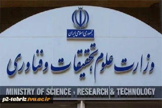 ‍ متن بیانیه وزارت علوم در پی شهادت جمعی از مردم بی دفاع، فرماندهان نظامی بلند مرتبه، و استادان و دانشمندان برجسته کشور در پی تجاوز رژیم منحوس صهیونیستی