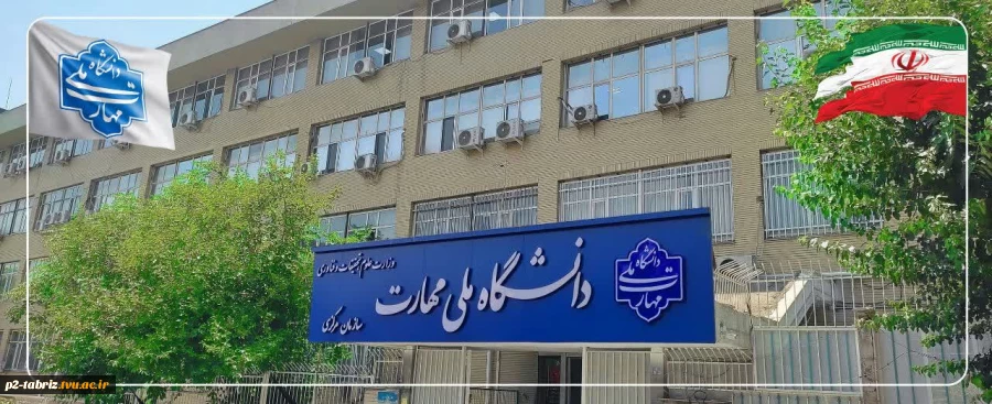 بیانیه دانشگاه ملی مهارت و عرض تبریک و تسلیت شهادت جمعی از هموطنان و مردم شریف ایران، فرماندهان نظامی و استادان و دانشمندان برجسته کشور در پی تجاوز اخیر رژیم صهیونیستی