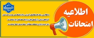 اطلاعیه امتحانات