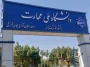 تعویق یک هفته ای امتحانات و فعالیتهای آموزشی دانشگاه ملی مهارت استان آذربایجان شرقی