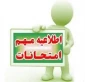 اطلاعیه امتحانات  (بصورت مجازی )
