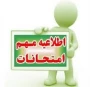 اطلاعیه امتحانات  (بصورت مجازی )