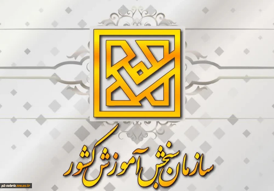 اطلاعیه ثبت نام کاردانی به کارشناسی
 2