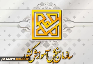اطلاعیه ثبت نام کاردانی به کارشناسی