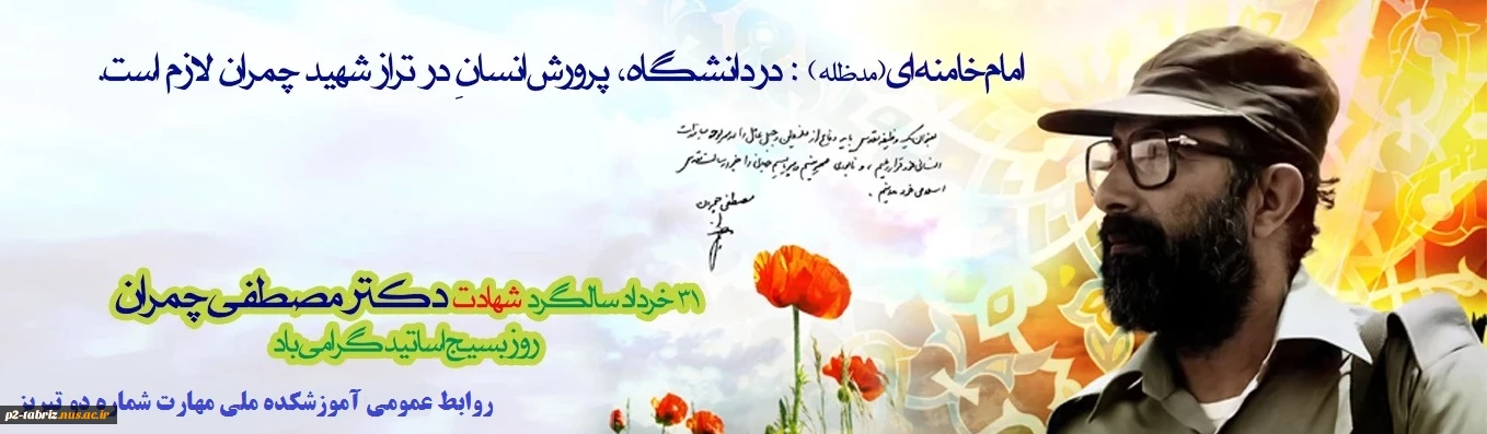 سالروز شهادت دکتر چمران و روز بسیج اساتید