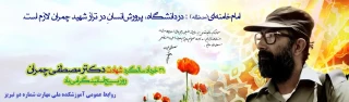 سالروز شهادت دکتر چمران و روز بسیج اساتید