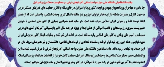 بیانیه دانشگاهیان دانشگاه ملی مهارت واحد استانی آذربایجان شرقی در محکومیت حملات اخیر رژیم متجاوز اسرائیل به ایران اسلامی