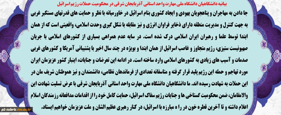 بیانیه دانشگاهیان دانشگاه ملی مهارت واحد استانی آذربایجان شرقی در محکومیت حملات اخیر رژیم متجاوز اسرائیل به ایران اسلامی