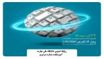 روز بزرگداشت خوارزمی و روز فناوری و اطلاعات