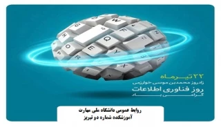 روز بزرگداشت خوارزمی و روز فناوری و اطلاعات