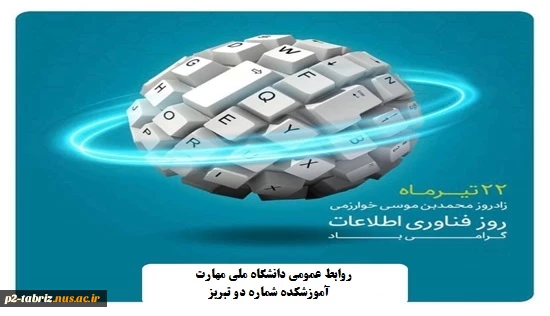 روز بزرگداشت خوارزمی و روز فناوری و اطلاعات
