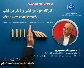 دوره آموزشی ضمن خدمت کارکنان دانشگاه برگزار می‌‌گردد: